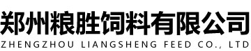 鄭州糧勝飼料有限公司